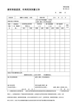 [训练]建筑物垂直度、标高观测测量记录1