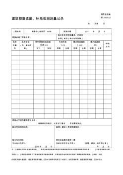 [训练]建筑物垂直度、标高观测测量记录1精品