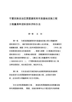 [讲稿]宁夏回族自治区房屋建筑和市政基础设施工程工程量清单招标投标评标办法