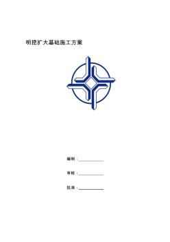 [說明]明挖擴(kuò)大基礎(chǔ)施工方案