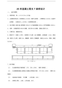 [课程设计]20米混凝土简支t梁桥设计