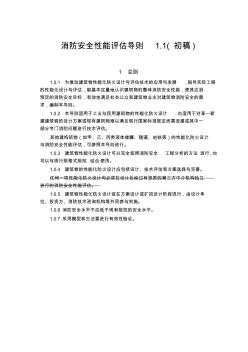 [質量管理資料]cuw消防安全性能評估導則1.1初稿65-最新文檔資料