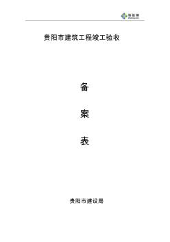 [貴陽]建筑工程竣工驗收竣工備案表 (2)