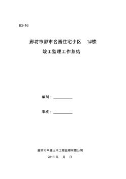 [资料]1#楼竣工监理工作总结