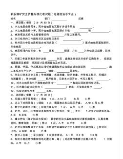 [资料]2013版新版煤矿安全质量标准化考试题带答案(地测防治水专业)