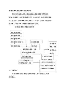 [资料]沥青混凝土面层监理实施细则