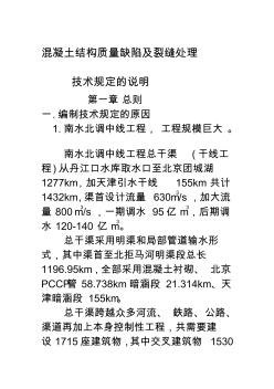 [资料]混凝土结构质量缺点及裂缝处理技巧规定的说明收集资料