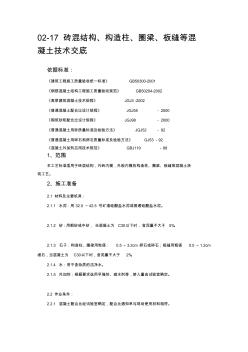 [资料]砖混结构、构造柱、圈梁、板缝等混凝土技术交底