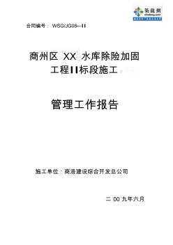 [陕西]水库除险加固工程工作总结报告