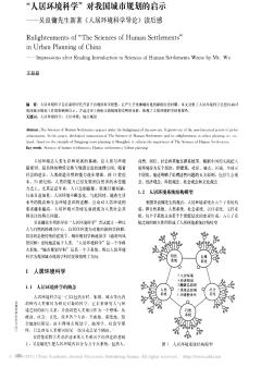 _人居环境科学_对我国城市规划的启示_吴良镛先生新著_人居环境科学导论_读后感