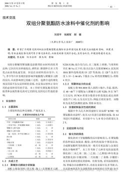 _双组分聚氨酯防水涂料中催化剂的影响