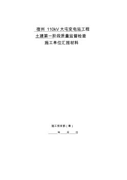 _變電站土建階段質(zhì)量監(jiān)督檢查匯報(bào)材料模版