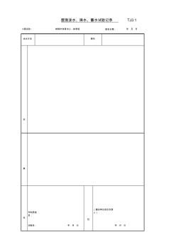 _屋面、泼水、淋水、蓄水试验记录本