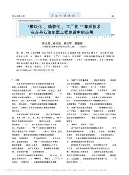 _模块化_橇装化_工厂化_集成技术在苏丹石油地面工程建设中的应用