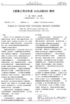 _混凝土用水标准_JGJ63_2006解析