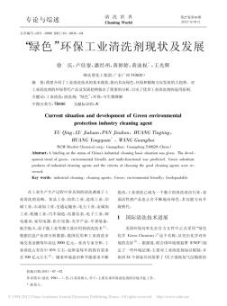 _绿色_环保工业清洗剂现状及发展pdf