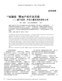 _金融街_房地产的开发历程_基于政府_市场力量进退的演变分析