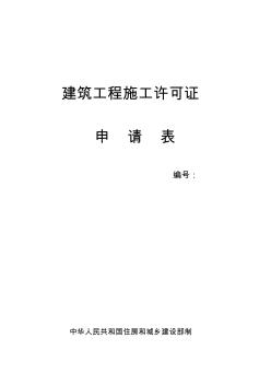 {2015版}江蘇省建筑工程施工許可證申請(qǐng)表(1)(1)