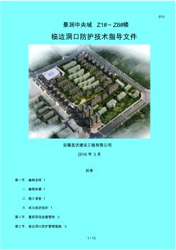{sg}臨口防護(hù)專項(xiàng)方案459