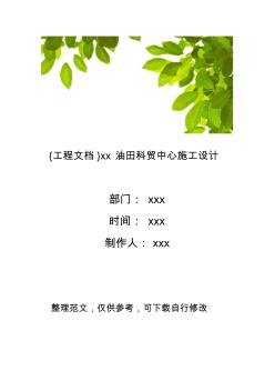 {工程文档}xx油田科贸中心施工设计