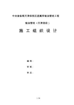 {工程文档}中央储备粮天津保税区直属库输油管线工程施工设计