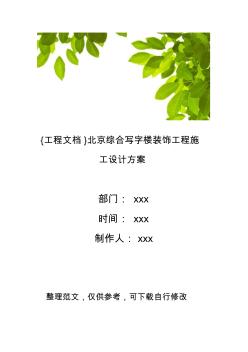 {工程文档}北京综合写字楼装饰工程施工设计方案