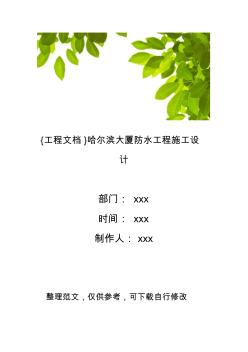 {工程文档}哈尔滨大厦防水工程施工设计