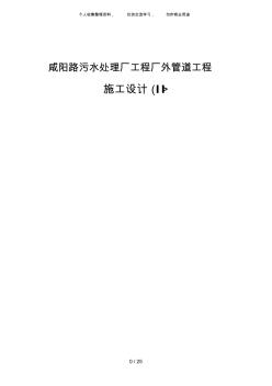 {工程文档}咸阳路污水处理厂工程厂外管道工程施工设计