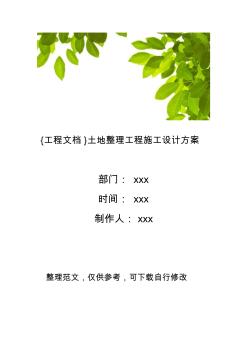 {工程文檔}土地整理工程施工設(shè)計方案