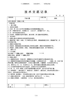 {工程文档}混凝土工程技术交底