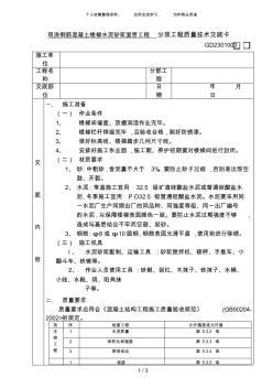 {工程文档}现浇钢筋混凝土楼梯水泥砂浆面层工程技术交底