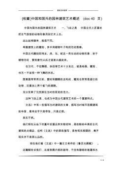 {收藏}中国和国外的园林建筑艺术概述(40页)