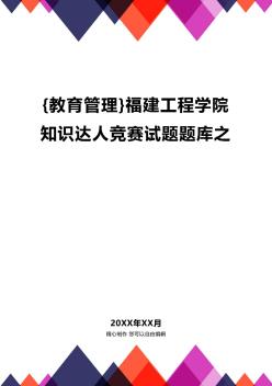 {教育管理}福建工程学院知识达人竞赛试题题库之