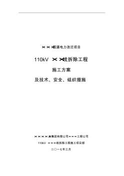 ×××国道电力改迁项目-110kV××线路拆除工程施工方案