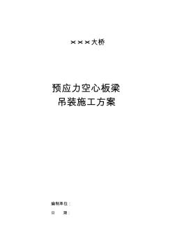 ×××大桥空心板梁吊装施工方案