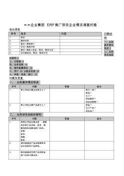 ××企业集团ERP推广项目企业情况调查