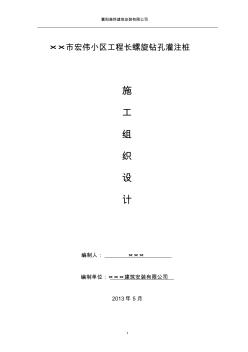 ××市宏偉小區(qū)工程長(zhǎng)螺旋鉆孔灌注樁施工組織設(shè)計(jì)