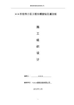 ××市宏偉小區(qū)工程長(zhǎng)螺旋鉆孔灌注樁施工組織設(shè)計(jì)解析