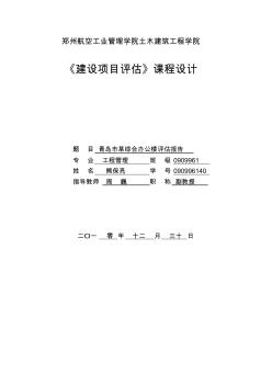 ××房地产项目可行性研究报告-青岛市某综合办公楼评估报告