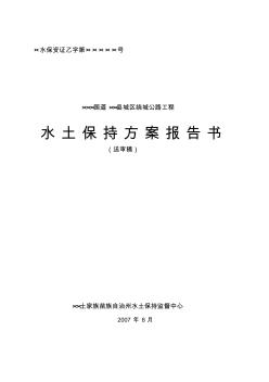 ××绕城公路水土保持方案报告书(送审稿)-精品文档