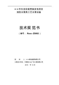 ××項(xiàng)目-消防水泵類-設(shè)備招標(biāo)技術(shù)規(guī)范書-2016-6-12.