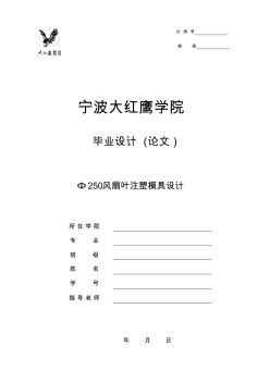 Ф250风扇叶注塑模具设计毕业设计论文 (2)