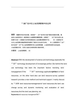 “3S”技術(shù)在土地資源管理中的應(yīng)用