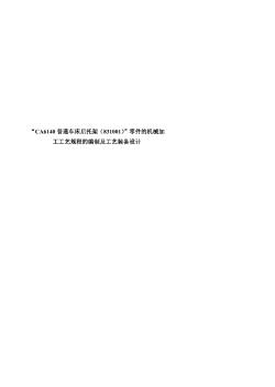 “CA6140普通车床后托架(831001)”零件的机械加工工艺规程及工艺装备设计