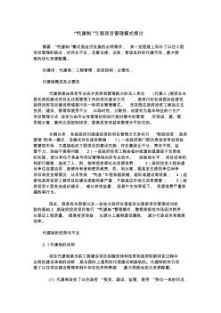 “代建制”工程项目管理模式探讨