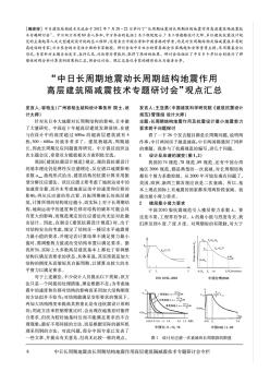 “中日長周期地震動長周期結(jié)構(gòu)地震作用高層建筑隔減震技術(shù)專題研討會”觀點匯總-建筑結(jié)構(gòu)