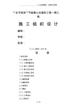 “全可控渦”節(jié)能離心壓縮機項目一期工程施工方案設(shè)計方案