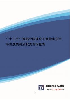 “十三五”数据中国建设下智能家居市场发展预测及投资咨询报告