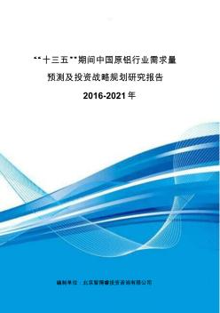 “十三五”期间中国原铝行业需求量预测及投资战略规划研究报告2016-2021年