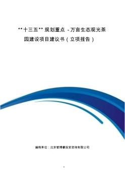 “十三五”規(guī)劃重點-萬畝生態(tài)觀光茶園建設項目建議書(立項報告)